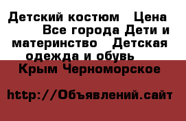 Детский костюм › Цена ­ 400 - Все города Дети и материнство » Детская одежда и обувь   . Крым,Черноморское